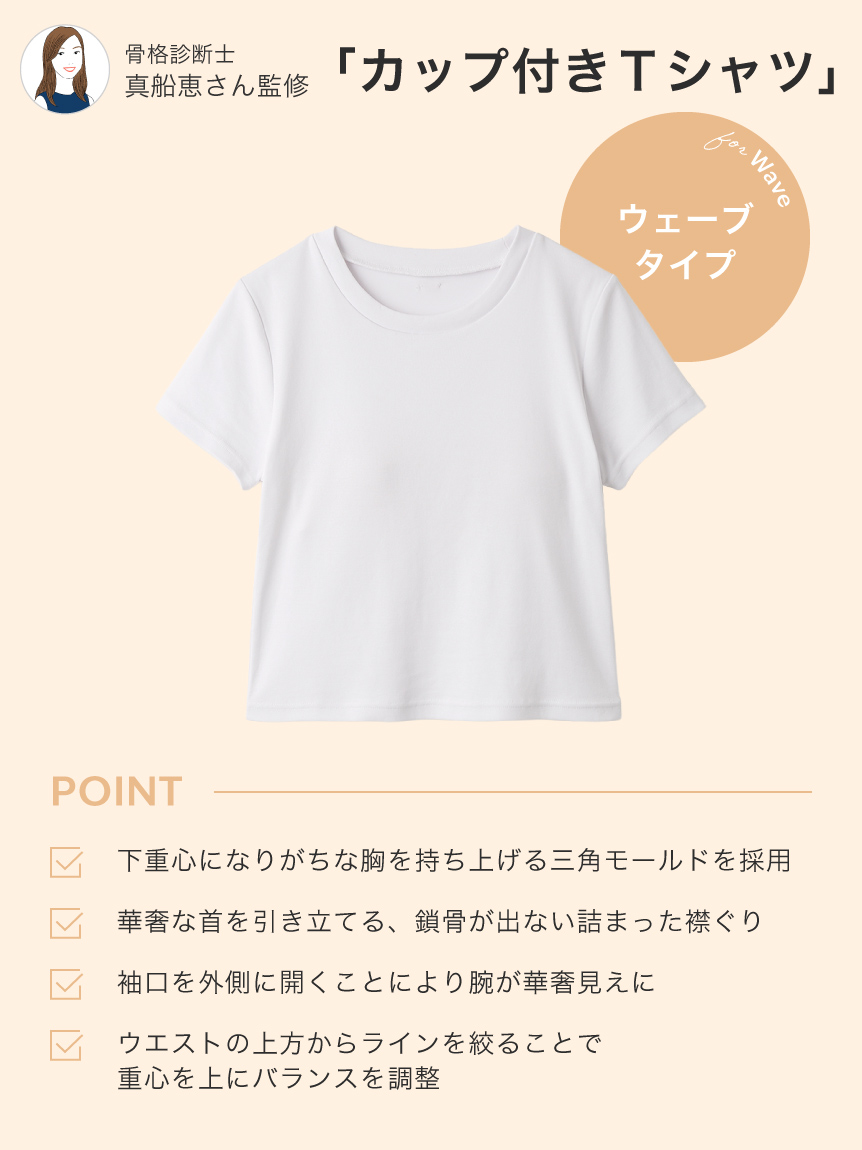骨格タイプ別カップインTシャツ【ストレート】（接触冷感）(Tシャツ