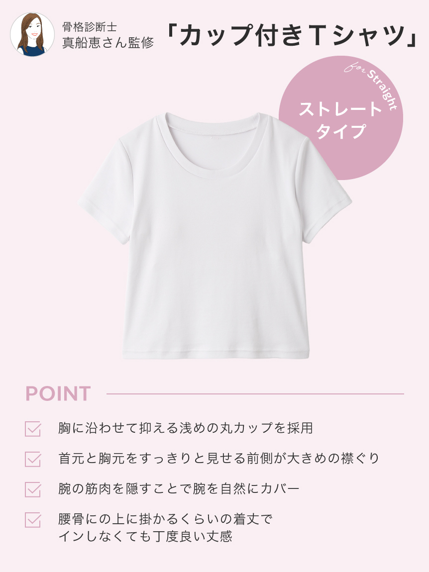 骨格タイプ別カップインTシャツ【ストレート】（接触冷感）(Tシャツ