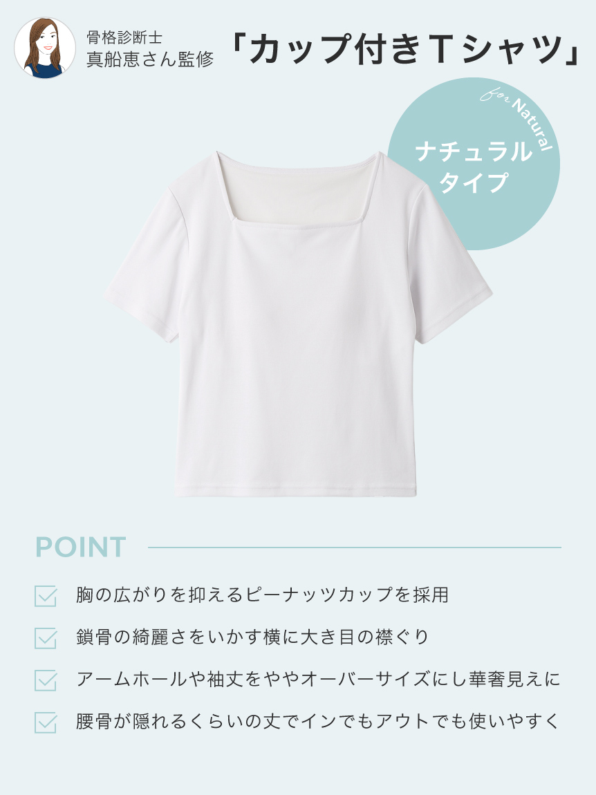 骨格タイプ別カップインTシャツ【ナチュラル】（接触冷感）(Tシャツ