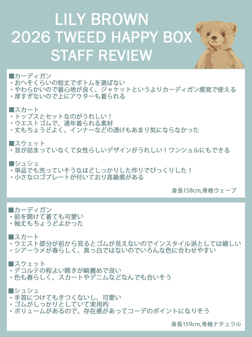 福袋】【LILY BROWN】2026年 TWEED HAPPY BOX(福袋)｜福袋｜LILY BROWN