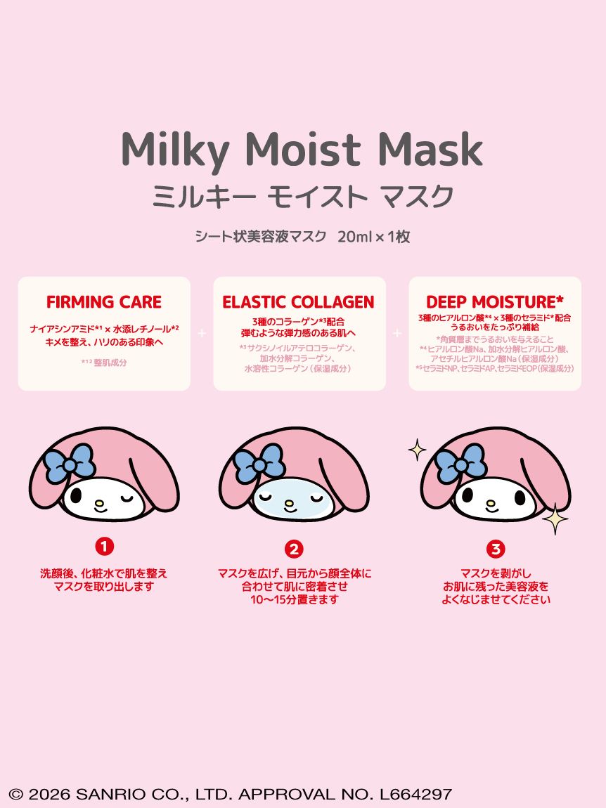 Milky Moist Mask(スキン・ボディケア) │sanrio house（サンリオ