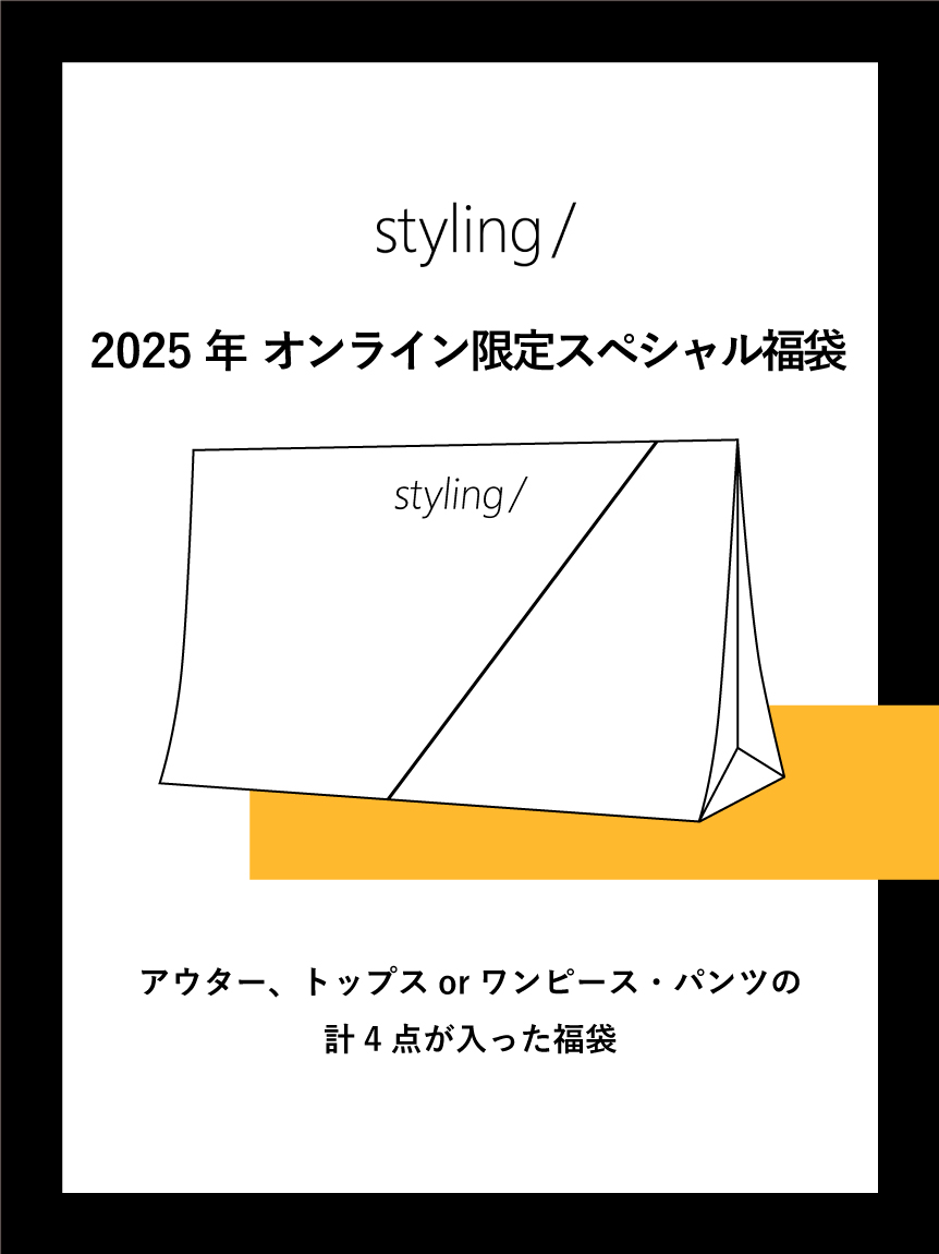 2025年 オンライン限定スペシャル福袋(福袋)｜福袋│styling
